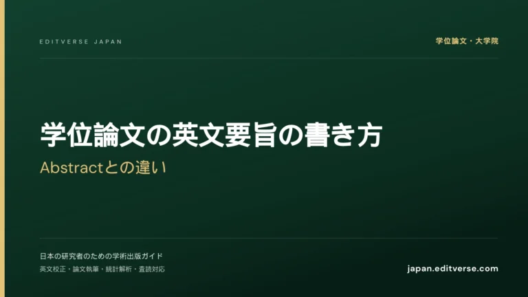 学位論文の英文要旨の書き方｜Abstractとの違い — Editverse Japan