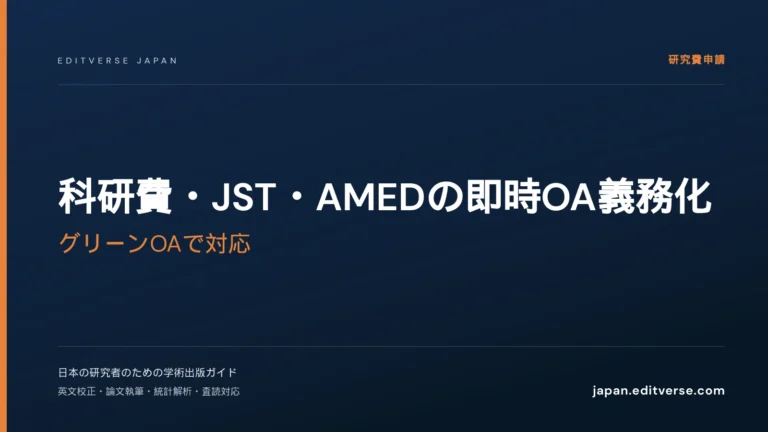 科研費・JST・AMEDの即時OA義務化｜グリーンOAで対応 — Editverse Japan
