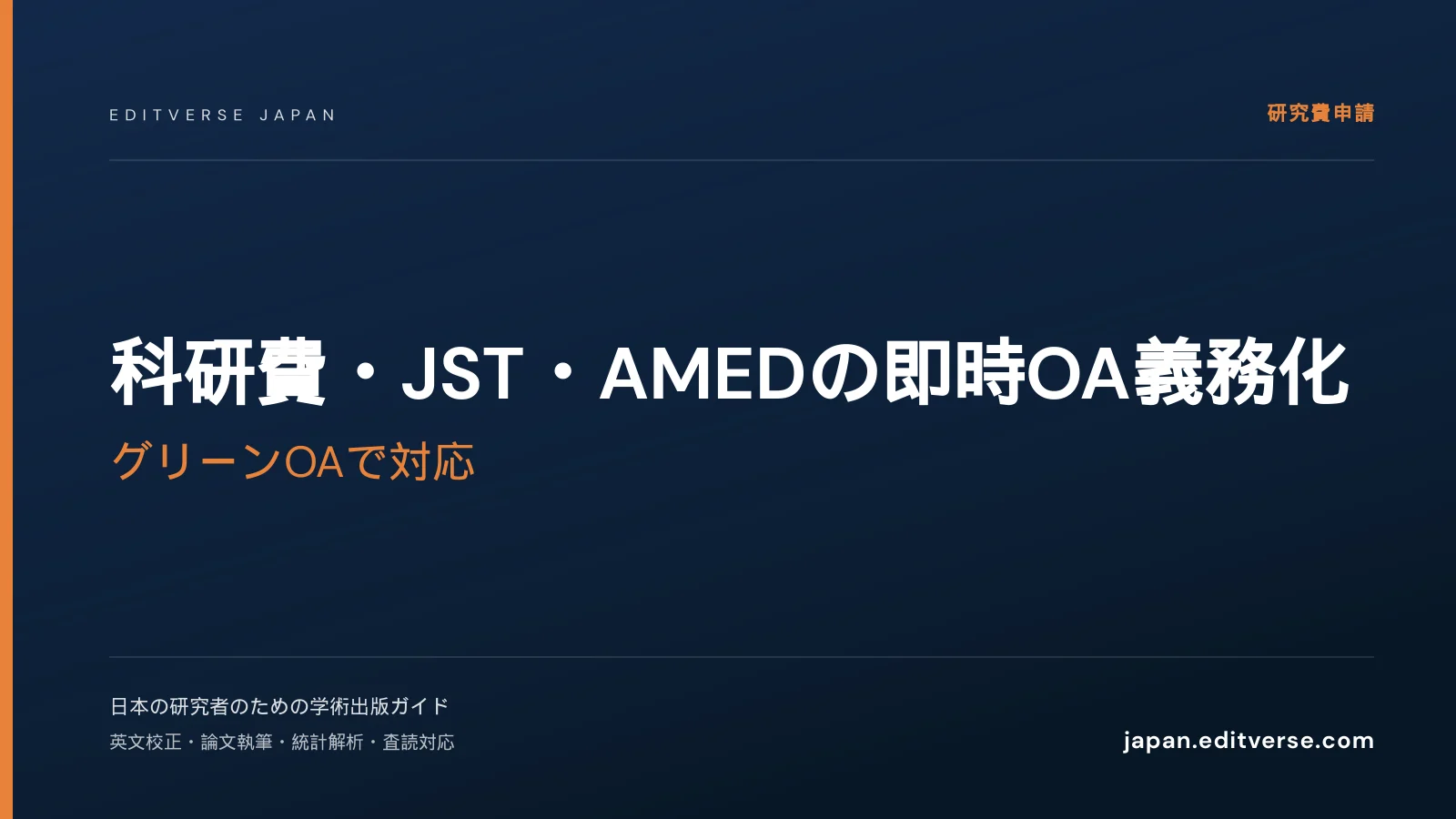 科研費・JST・AMEDの即時OA義務化｜グリーンOAで対応 — Editverse Japan