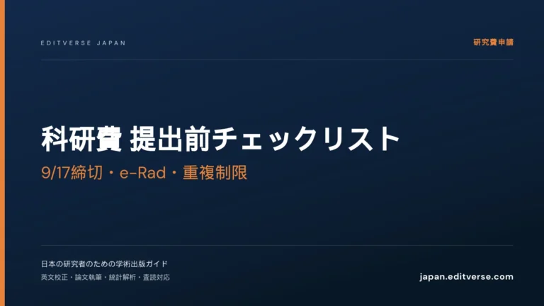 科研費 提出前チェックリスト｜e-Rad・重複制限・様式の落とし穴【令和9年度公募版】