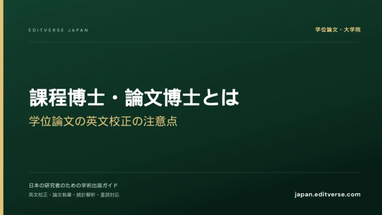課程博士・論文博士とは｜学位論文の英文校正の注意点 — Editverse Japan