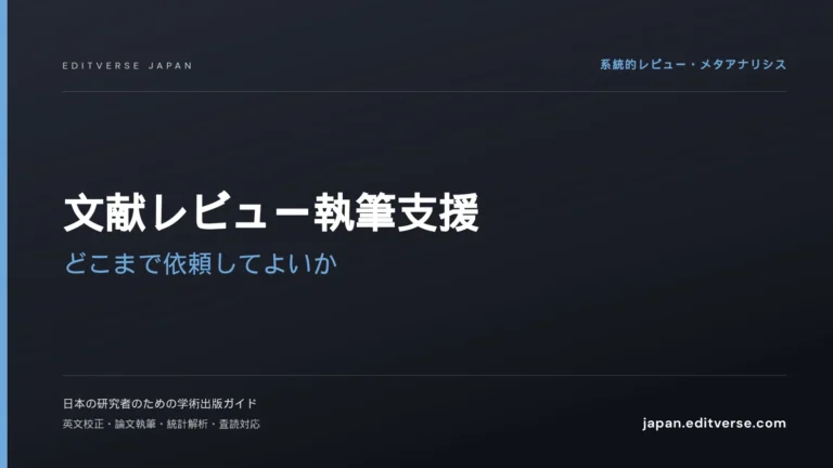 文献レビュー執筆支援｜どこまで依頼してよいか — Editverse Japan