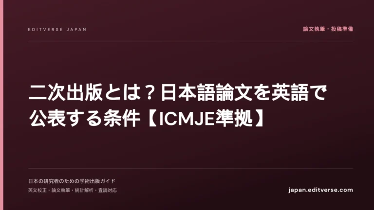 二次出版とは？日本語論文を英語で公表する条件【ICMJE準拠】 — Editverse Japan