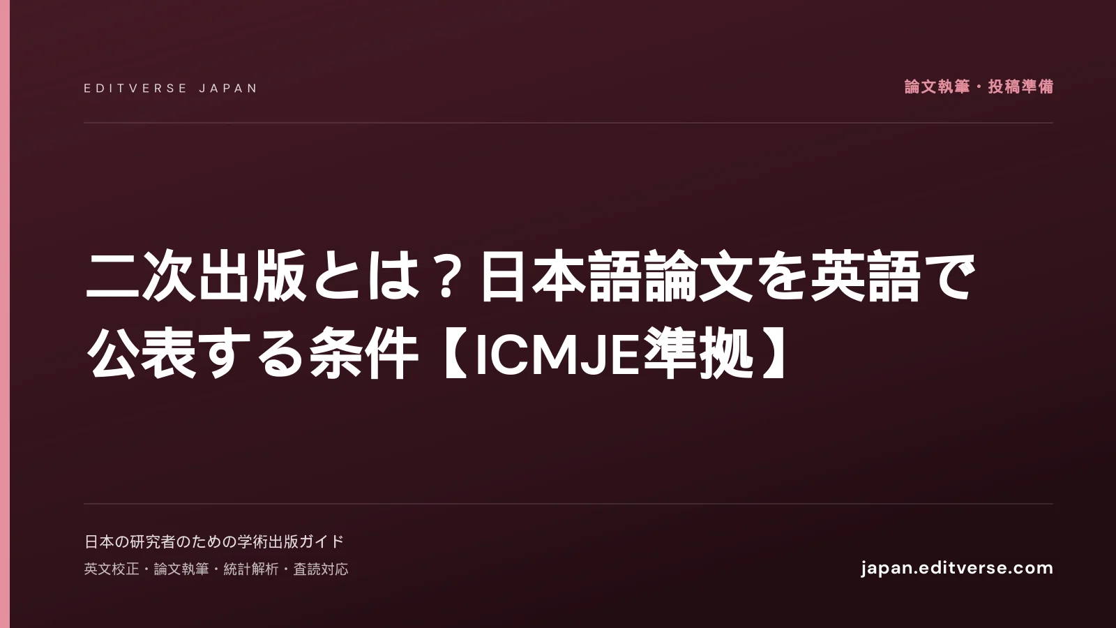 二次出版とは？日本語論文を英語で公表する条件【ICMJE準拠】 — Editverse Japan