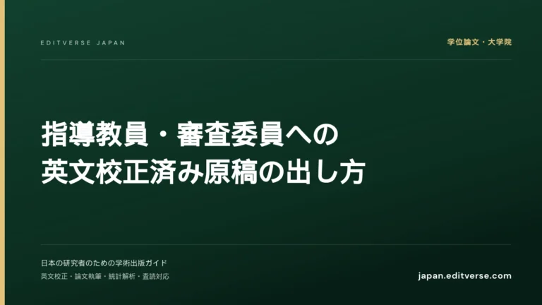 指導教員・審査委員への英文校正済み原稿の出し方 — Editverse Japan
