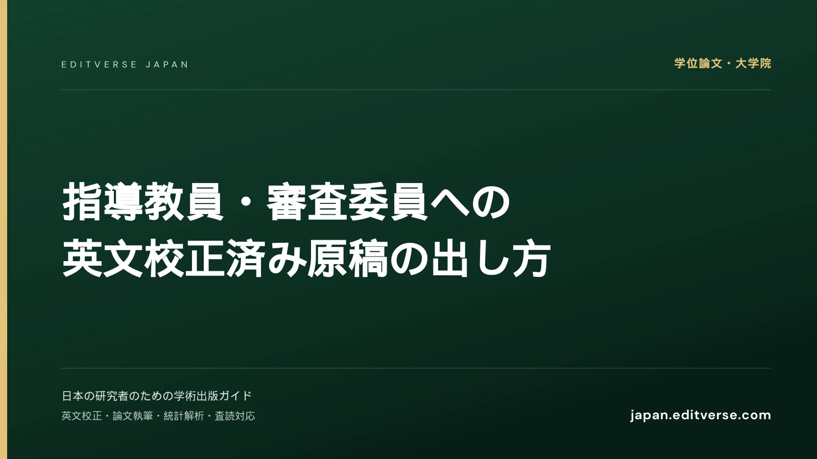 指導教員・審査委員への英文校正済み原稿の出し方 — Editverse Japan