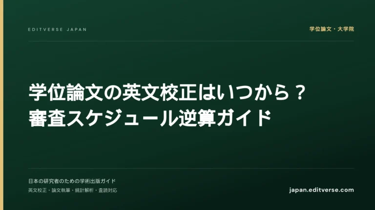 学位論文の英文校正はいつから？審査スケジュール逆算ガイド — Editverse Japan