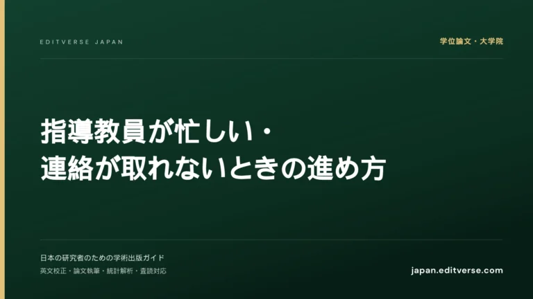 指導教員が忙しい・連絡が取れないときの進め方 — Editverse Japan