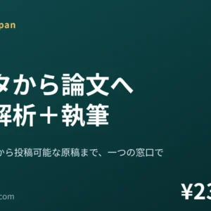 データから論文へ｜統計解析＋執筆 定額238,000円｜Editverse Japan