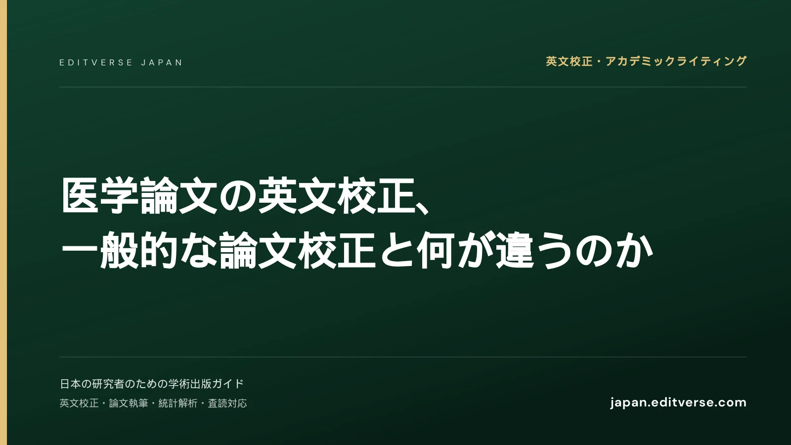 医学論文の英文校正、一般的な論文校正と何が違うのか【完全ガイド】 — Editverse Japan