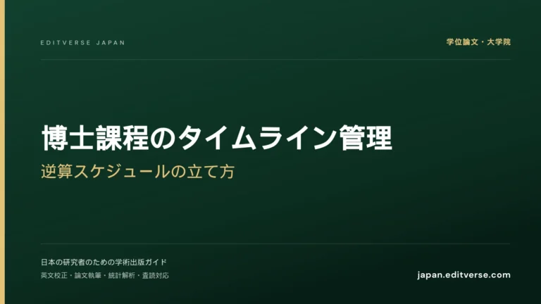 博士課程のタイムライン管理｜逆算スケジュールの立て方 — Editverse Japan
