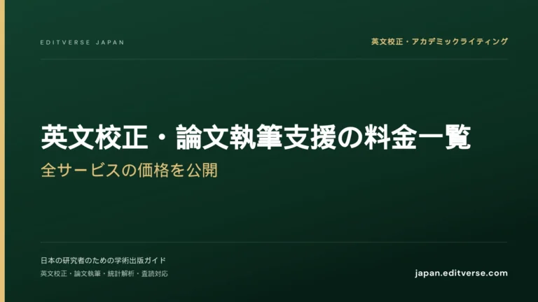英文校正・論文執筆支援の料金一覧｜全サービスの価格を公開 — Editverse Japan