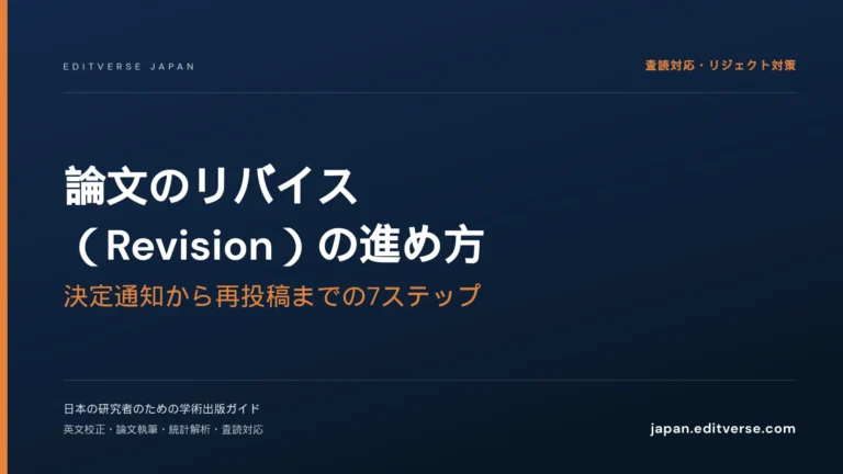 論文のリバイス（Revision）の進め方｜決定通知から再投稿までの7ステップ — Editverse Japan