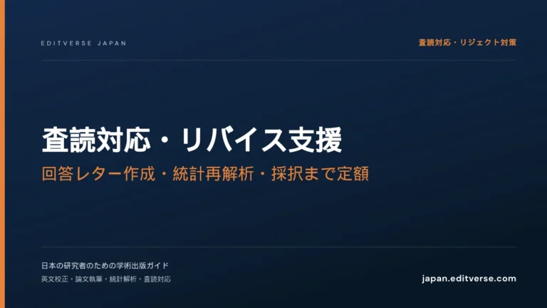 査読対応・リバイス支援｜回答レター作成・統計再解析・採択まで定額 — Editverse Japan