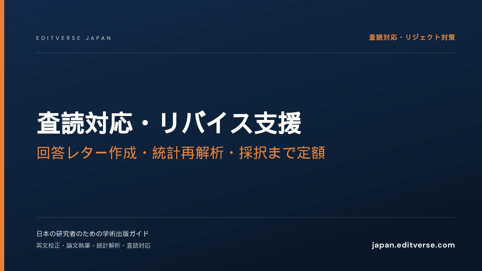 査読対応・リバイス支援｜回答レター作成・統計再解析・採択まで定額 — Editverse Japan
