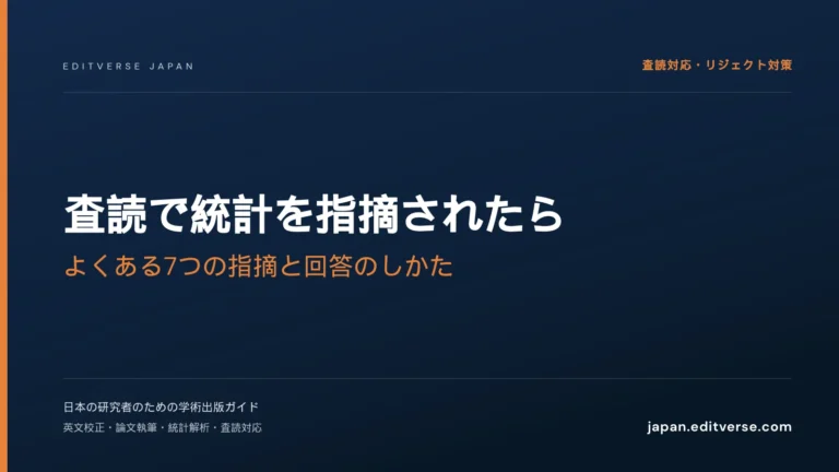 査読で統計を指摘されたら｜よくある7つの指摘と回答のしかた — Editverse Japan