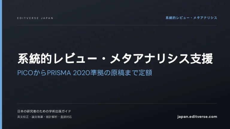 系統的レビュー・メタアナリシス支援｜PICOからPRISMA 2020準拠の原稿まで定額 — Editverse Japan