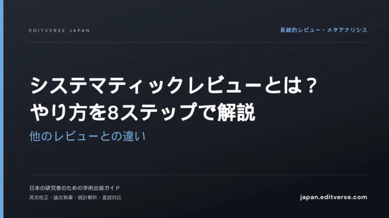 システマティックレビューとは？やり方を8ステップで解説｜他のレビューとの違い — Editverse Japan