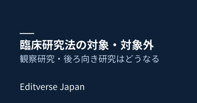 臨床研究法の対象・対象外：観察研究・後ろ向き研究はどうなる（Editverse Japan 表紙画像）