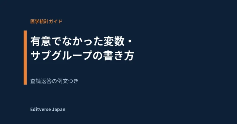有意でなかった変数・サブグループの書き方｜査読返答の例文つき（Editverse Japan）の記事カバー画像