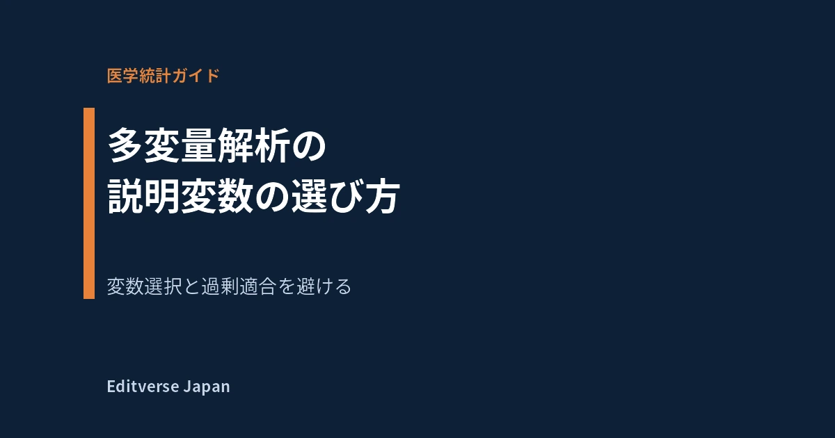多変量解析の説明変数の選び方｜変数選択と過剰適合を避ける（Editverse Japan）の記事カバー画像
