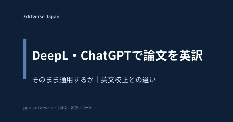 DeepL・ChatGPTで論文を英訳 そのまま通用するか 英文校正との違い Editverse Japan