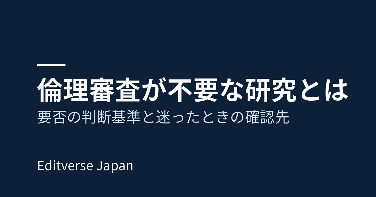 「倫理審査が不要な研究とは：要否の判断基準と迷ったときの確認先」のカバー画像（紺色の背景に記事タイトル）