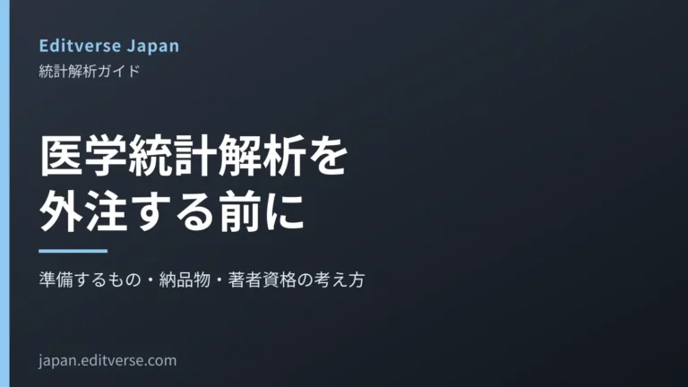 医学統計解析を外注する前に：準備するもの・納品物・著者資格の考え方