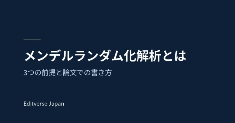 メンデルランダム化解析とは。3つの前提と論文での書き方（Editverse Japan）