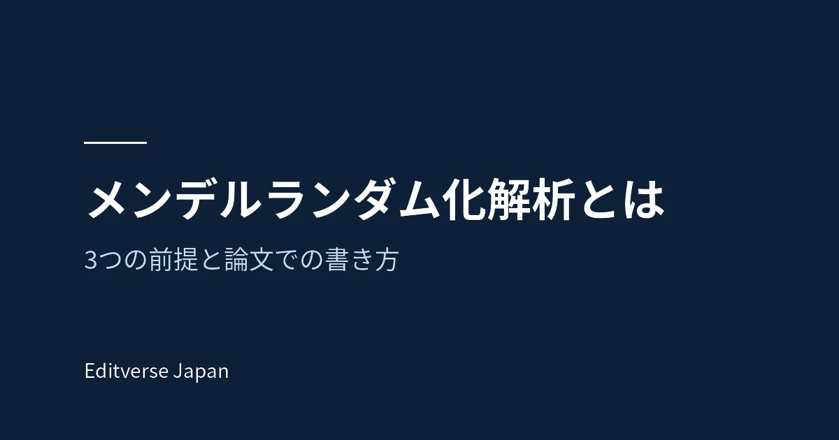 メンデルランダム化解析とは。3つの前提と論文での書き方（Editverse Japan）