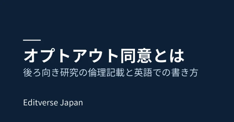 「オプトアウト同意とは：後ろ向き研究の倫理記載と英語での書き方」のカバー画像（紺色の背景に記事タイトル）