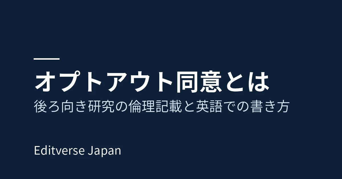 「オプトアウト同意とは：後ろ向き研究の倫理記載と英語での書き方」のカバー画像（紺色の背景に記事タイトル）