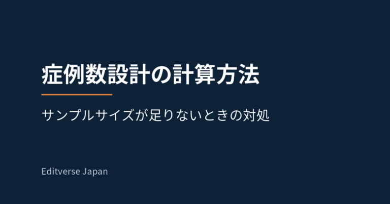 症例数設計の計算方法｜サンプルサイズが足りないときの対処（Editverse Japan）