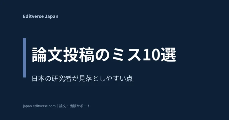 論文投稿のミス10選 日本の研究者が見落としやすい点 Editverse Japan
